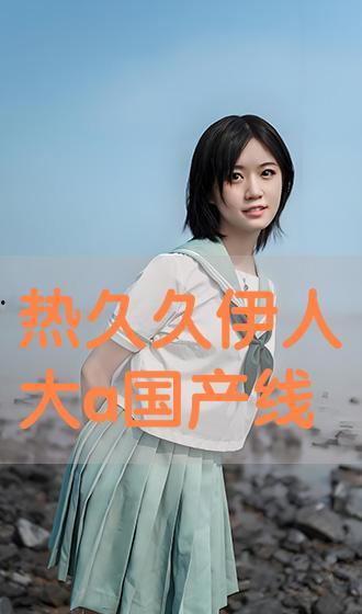 伊人国产综合,探寻东方美学的独特魅力